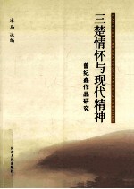 三楚情怀与现代精神 曾纪鑫作品研究
