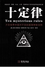 十定律 万变世界中绝对不变的超强神秘法则