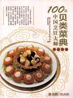 100位中国烹饪大师作品集锦 贝类菜典