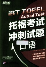 托福考试冲刺试题 口语