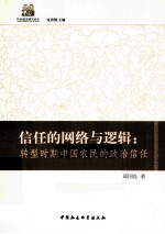 信任的网络与逻辑 转型时期中国农民的政治信任