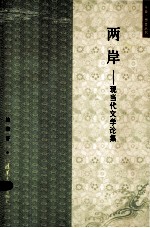 两岸 现当代文学论集