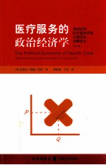 医疗服务的政治经济学 英国国家医疗服务系统从哪里来到哪里去