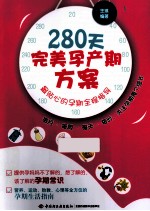 280天完美孕产期方案 最贴心的孕期全程指导