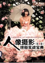人像摄影终极实战宝典 第1卷