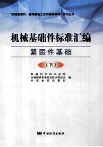 机械基础件标准汇编 紧固件基础 上