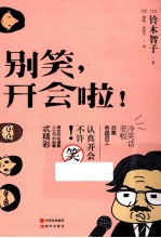 别笑,开会了!