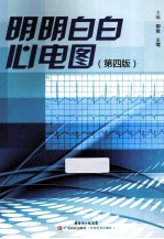 明明白白心电图 第4版