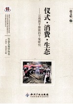 仪式 消费 生态 云南新平傣族的个案研究