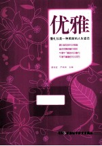 优雅 懂礼仪是一种美丽的人生姿态