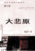 杨志军藏地小说系列 大悲原 修订版