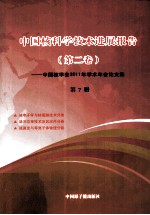 中国核科技进展报告 第2卷 第7册