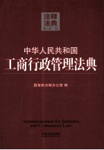 中华人民共和国工商行政管理法典
