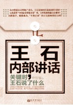 王石内部讲话 关键时,王石说了什么