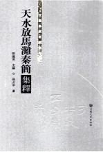 甘肃秦汉简牍集释 天水放马滩秦简集释