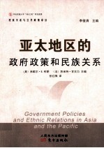 亚太地区的政府政策和民族关系