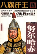 八旗汗王 努尔哈赤