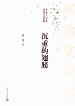 沉重的翅膀 2版