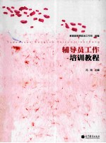 辅导员工作培训教程