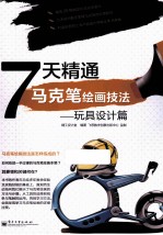7天精通马克笔绘画技法  玩具设计篇  全彩