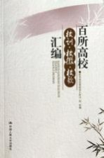 百所高校校训、校徽、校歌汇编