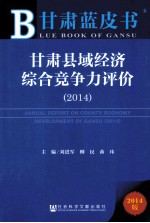 甘肃县域经济综合竞争力评价 2014