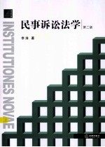 民事诉讼法学 第2版