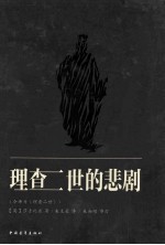 查理二世的悲剧 今译为《查理二世》
