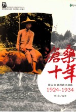 沧桑十年 简吉与台湾农民运动 1924-1934