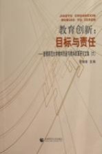 教育创新 目标与责任 首都师范大学教学质量与教学改革研究文集 6