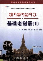 亚非语言文学国家级特色专业建设点系列教材 基础老挝语 1