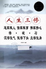 人生三修 道家做人 儒家做事 佛家修心 悟破习 沉得住气 低得下头 立得住身 超值白金版