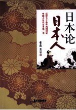 日本论;日本人 一个外国人的研究