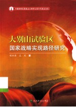 大别山试验区国家战略实现路径研究