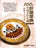 100位中国烹饪大师作品集锦 虾蟹菜典