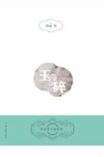 玉碎 邵丽散文随笔集