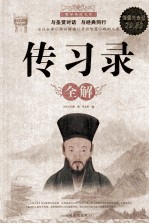 传习录全解 超值白金版