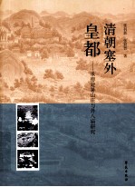 清朝塞外皇都 承德避暑山庄与外八庙研究