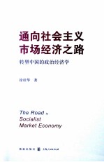 通向社会主义市场经济之路 转型中国的政治经济学