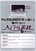 Pro/ENGINEER野火版5.0零件设计入门与实战