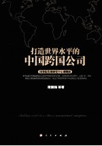 打造世界水平的中国跨国公司