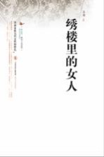 绣楼里的女人 晋商家族四代女人的生死轮回、抗争和彻悟。