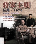 蒋家王朝 台湾·1975