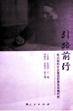 引路前行 梁启超的社会建设思想及其现代性