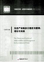 生态产业链多元稳定与管理 理论与实践