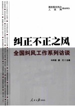 纠正不正之风 全国纠风工作系列访谈