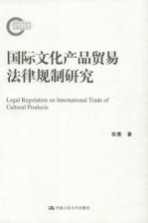 国际文化产品贸易法律规制研究 国家社科基金后期资助项目