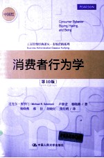 消费者行为学 第10版