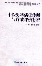 中医男科病证诊断与疗效评价标准