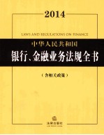2014中华人民共和国银行、金融业务法规全书 含相关政策